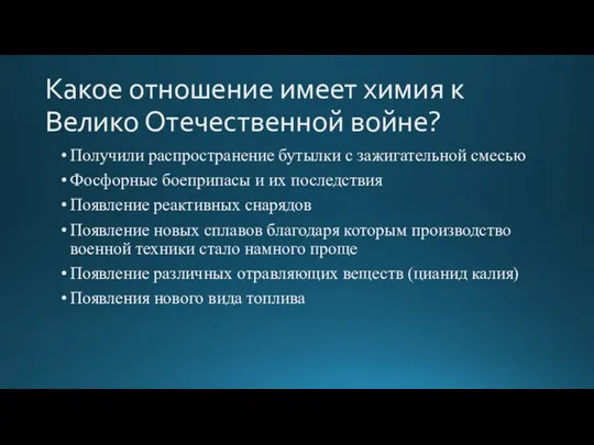 Какое отношение имеет химия к Велико Отечественной войне? Получили распространение бутылки