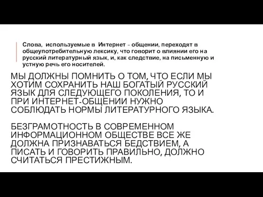 МЫ ДОЛЖНЫ ПОМНИТЬ О ТОМ, ЧТО ЕСЛИ МЫ ХОТИМ СОХРАНИТЬ НАШ