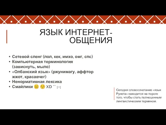 ЯЗЫК ИНТЕРНЕТ-ОБЩЕНИЯ Сегодня словосочетание «язык Рунета» находится на пороге того, чтобы