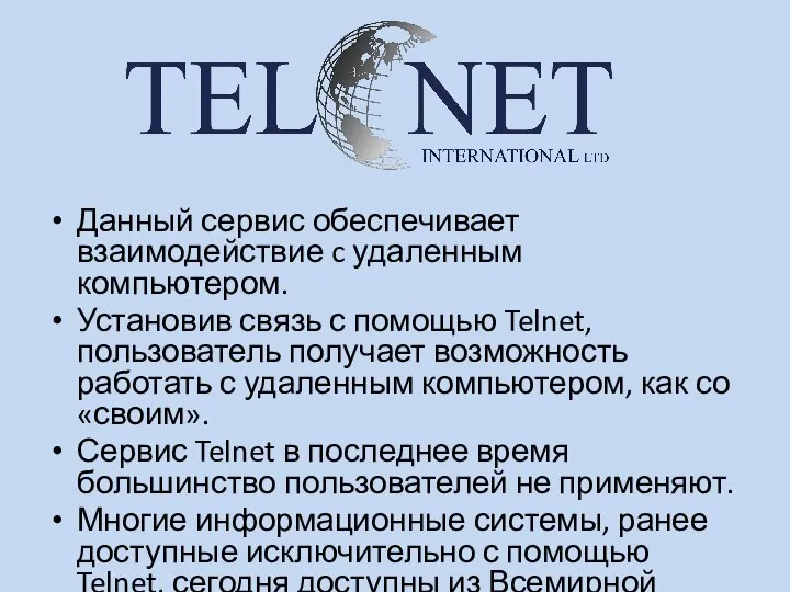 Данный сервис обеспечивает взаимодействие c удаленным компьютером. Установив связь с помощью