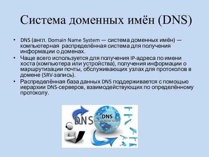 Система доменных имён (DNS) DNS (англ. Domain Name System — система