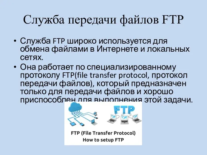 Служба передачи файлов FTP Служба FTP широко используется для обмена файлами