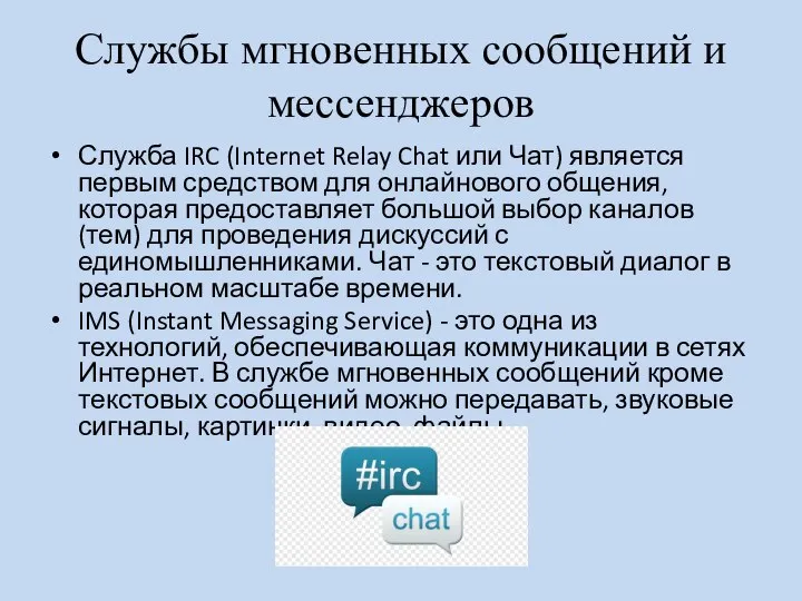 Службы мгновенных сообщений и мессенджеров Служба IRC (Internet Relay Chat или