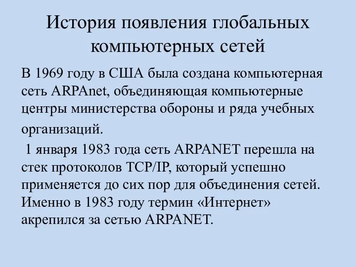 История появления глобальных компьютерных сетей В 1969 году в США была