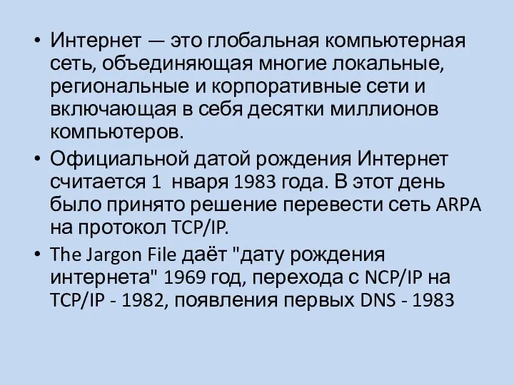 Интернет — это глобальная компьютерная сеть, объединяющая многие локальные, региональные и