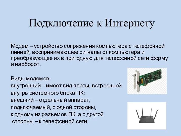 Подключение к Интернету Модем – устройство сопряжения компьютера с телефонной линией,