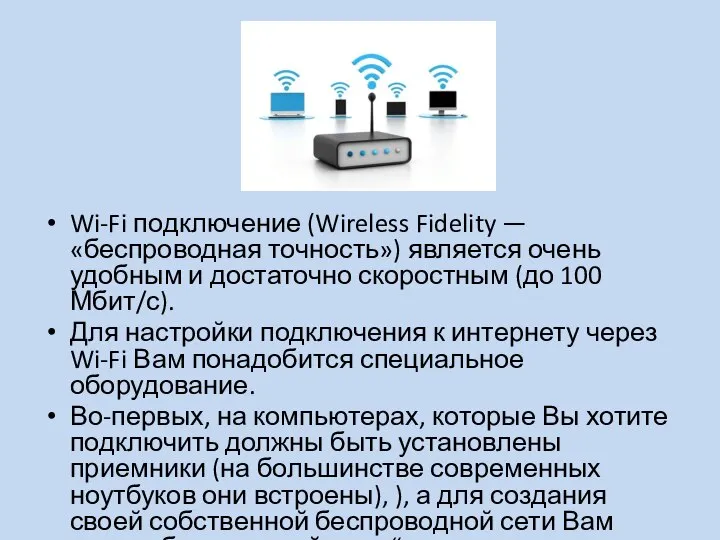 Wi-Fi подключение (Wireless Fidelity — «беспроводная точность») является очень удобным и