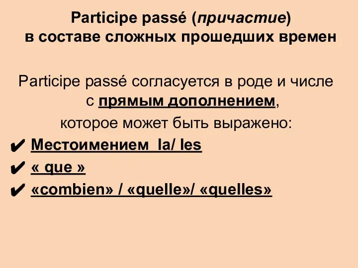 Participe passé (причастие) в составе сложных прошедших времен Participe passé согласуется
