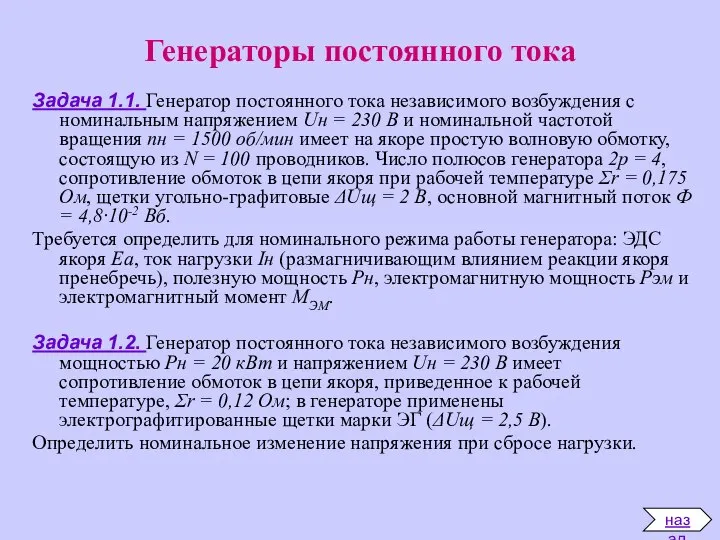 Генераторы постоянного тока Задача 1.1. Генератор постоянного тока независимого возбуждения с