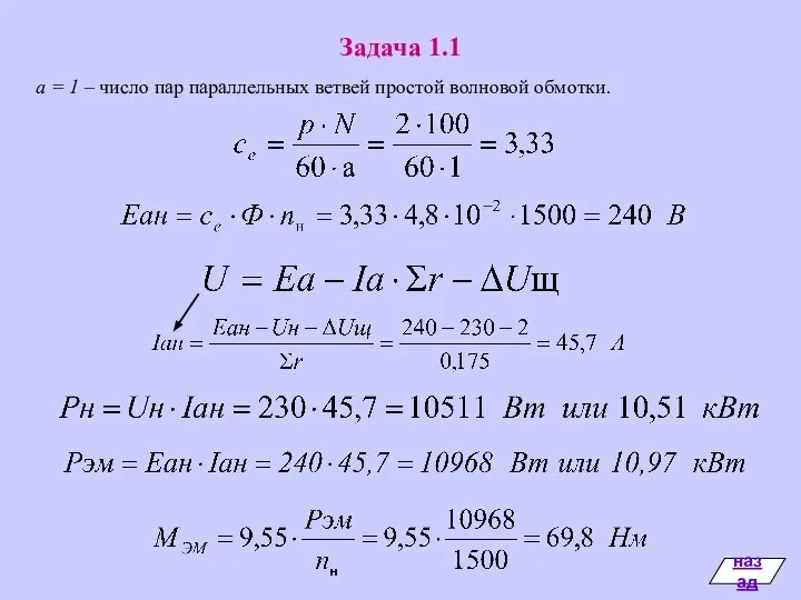 Задача 1.1 а = 1 – число пар параллельных ветвей простой волновой обмотки. назад