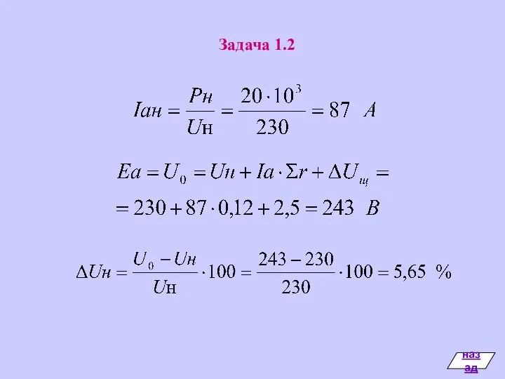 Задача 1.2 назад