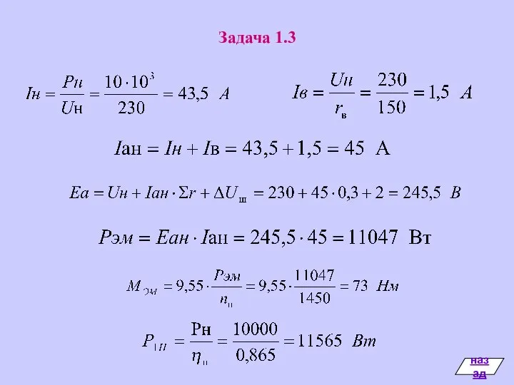 Задача 1.3 назад