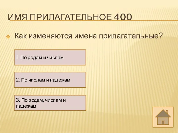 ИМЯ ПРИЛАГАТЕЛЬНОЕ 400 Как изменяются имена прилагательные? 2. По числам и