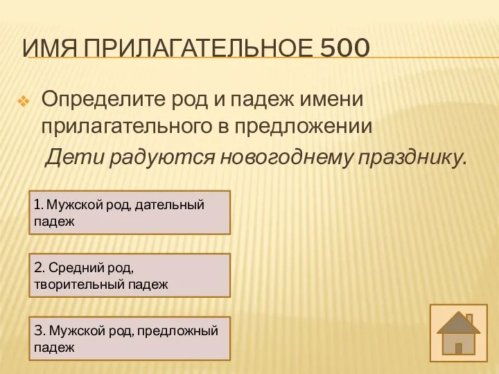 ИМЯ ПРИЛАГАТЕЛЬНОЕ 500 Определите род и падеж имени прилагательного в предложении