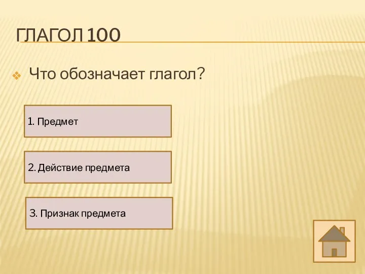 ГЛАГОЛ 100 Что обозначает глагол? 3. Признак предмета 2. Действие предмета 1. Предмет