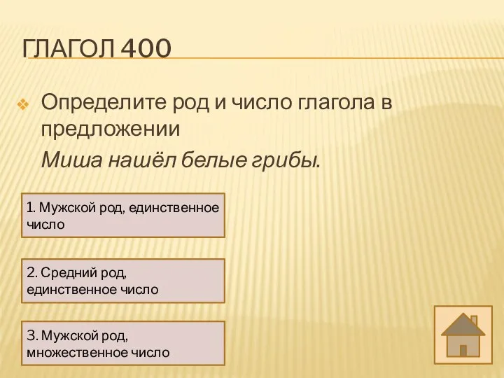 ГЛАГОЛ 400 Определите род и число глагола в предложении Миша нашёл