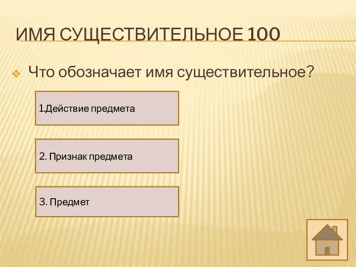 ИМЯ СУЩЕСТВИТЕЛЬНОЕ 100 Что обозначает имя существительное? 2. Признак предмета 3. Предмет 1.Действие предмета