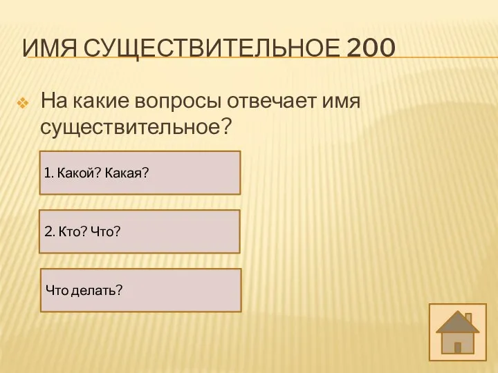 ИМЯ СУЩЕСТВИТЕЛЬНОЕ 200 На какие вопросы отвечает имя существительное? 1. Какой?