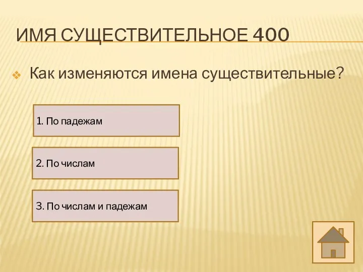 ИМЯ СУЩЕСТВИТЕЛЬНОЕ 400 Как изменяются имена существительные? 1. По падежам 2.