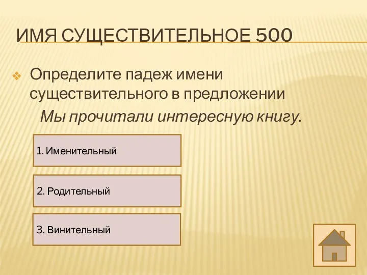 ИМЯ СУЩЕСТВИТЕЛЬНОЕ 500 Определите падеж имени существительного в предложении Мы прочитали