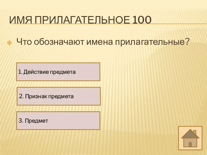 ИМЯ ПРИЛАГАТЕЛЬНОЕ 100 Что обозначают имена прилагательные? 1. Действие предмета 3. Предмет 2. Признак предмета