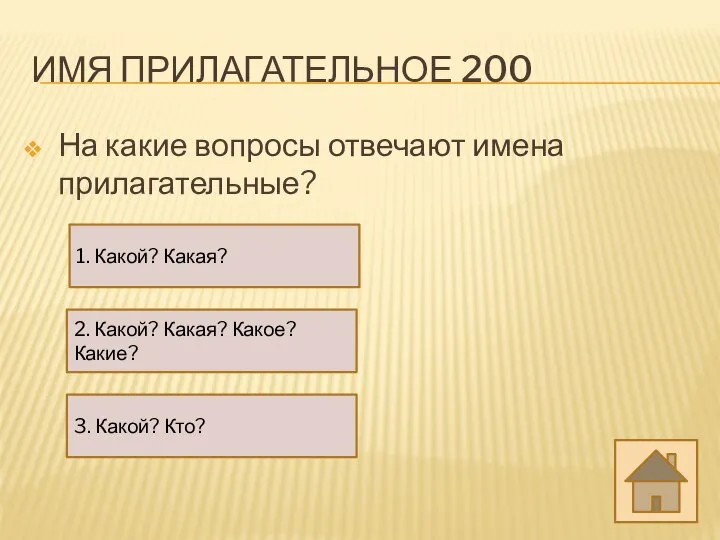 ИМЯ ПРИЛАГАТЕЛЬНОЕ 200 На какие вопросы отвечают имена прилагательные? 1. Какой?