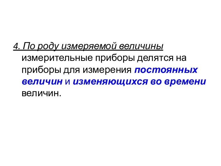 4. По роду измеряемой величины измерительные приборы делятся на приборы для