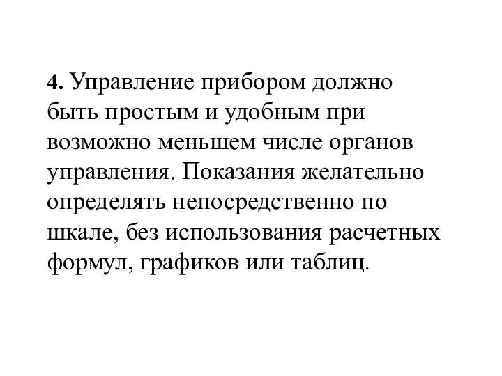 4. Управление прибором должно быть простым и удобным при возможно меньшем