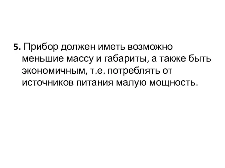 5. Прибор должен иметь возможно меньшие массу и габариты, а также