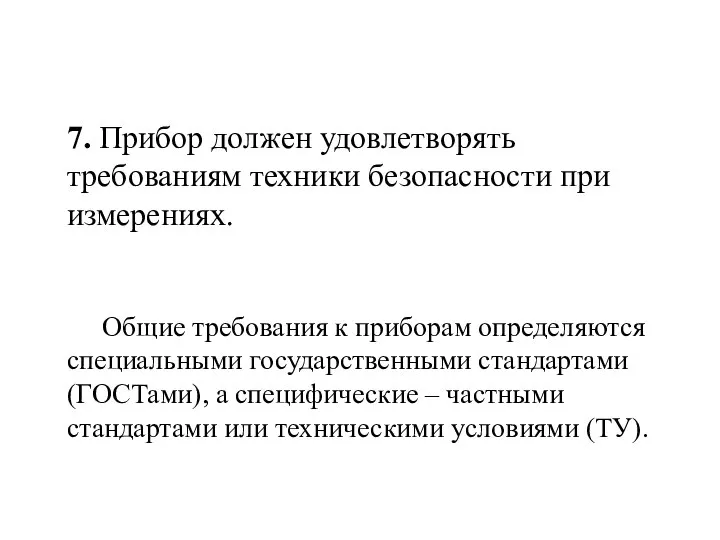 7. Прибор должен удовлетворять требованиям техники безопасности при измерениях. Общие требования