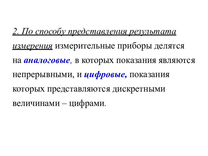 2. По способу представления результата измерения измерительные приборы делятся на аналоговые,