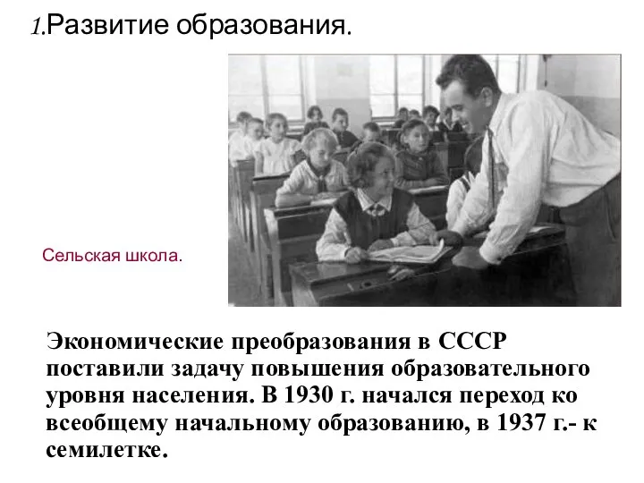 Экономические преобразования в СССР поставили задачу повышения образовательного уровня населения. В