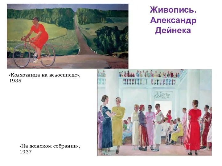 «Колхозница на велосипеде», 1935 «На женском собрании», 1937 Живопись. Александр Дейнека