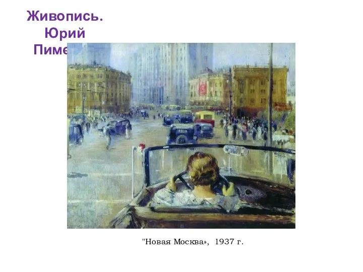 Живопись. Юрий Пименов "Новая Москва», 1937 г.