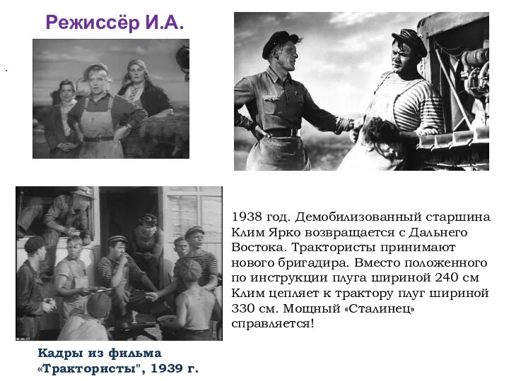 Режиссёр И.А. Пырьев Кадры из фильма «Трактористы", 1939 г. . 1938