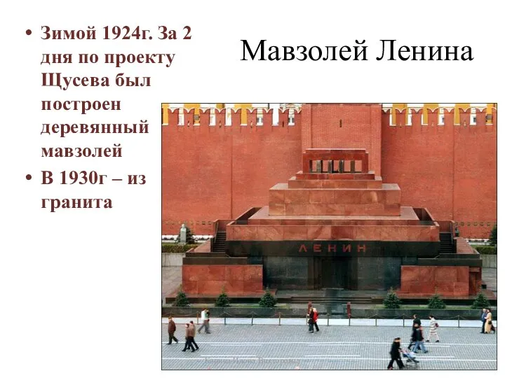 Мавзолей Ленина Зимой 1924г. За 2 дня по проекту Щусева был