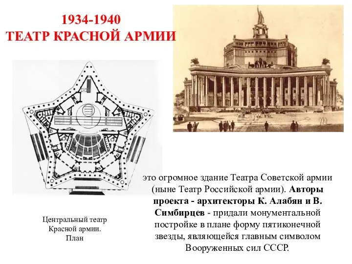 1934-1940 ТЕАТР КРАСНОЙ АРМИИ Центральный театр Красной армии. План это огромное