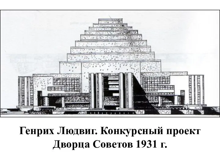 Генрих Людвиг. Конкурсный проект Дворца Советов 1931 г.