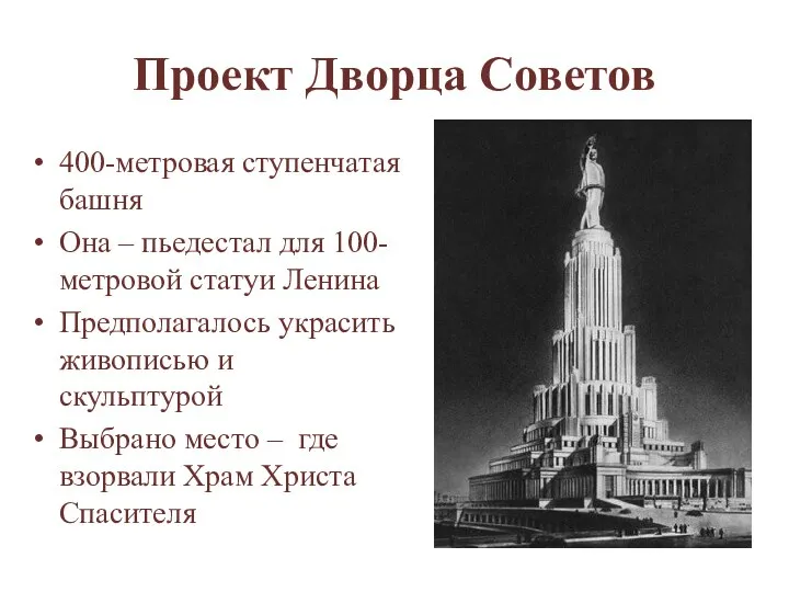 Проект Дворца Советов 400-метровая ступенчатая башня Она – пьедестал для 100-метровой