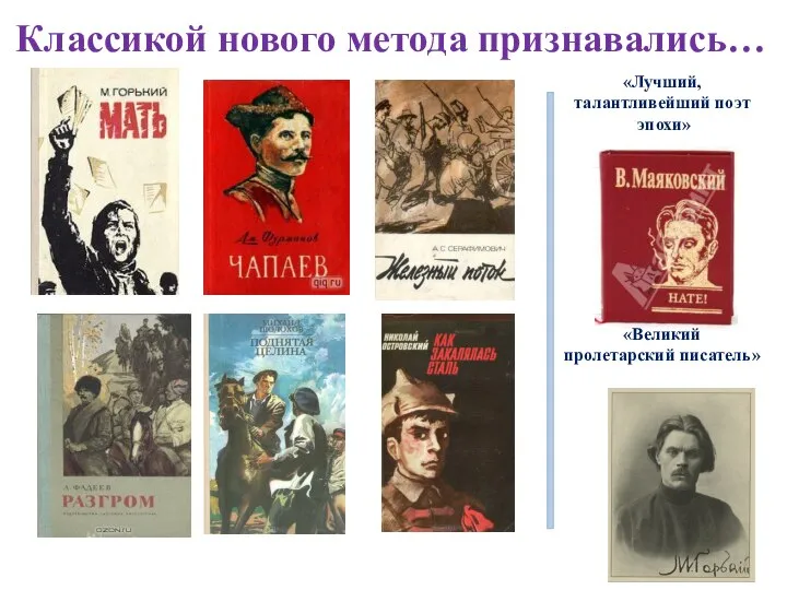 Классикой нового метода признавались… «Лучший, талантливейший поэт эпохи» «Великий пролетарский писатель»