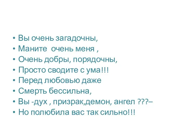 Вы очень загадочны, Маните очень меня , Очень добры, порядочны, Просто