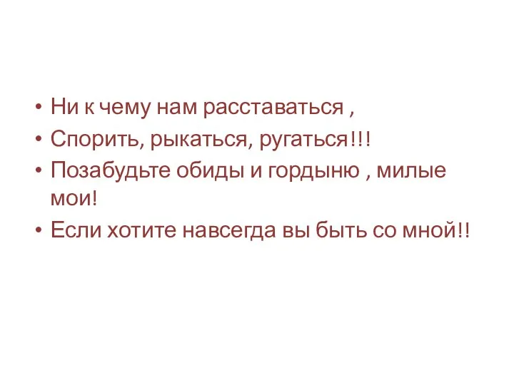 Ни к чему нам расставаться , Спорить, рыкаться, ругаться!!! Позабудьте обиды