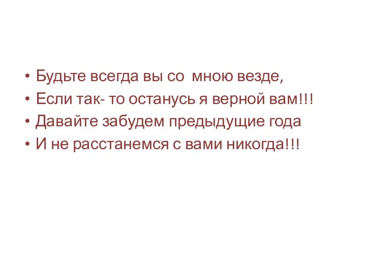 Будьте всегда вы со мною везде, Если так- то останусь я