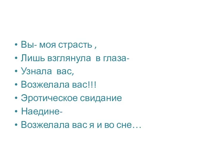 Вы- моя страсть , Лишь взглянула в глаза- Узнала вас, Возжелала