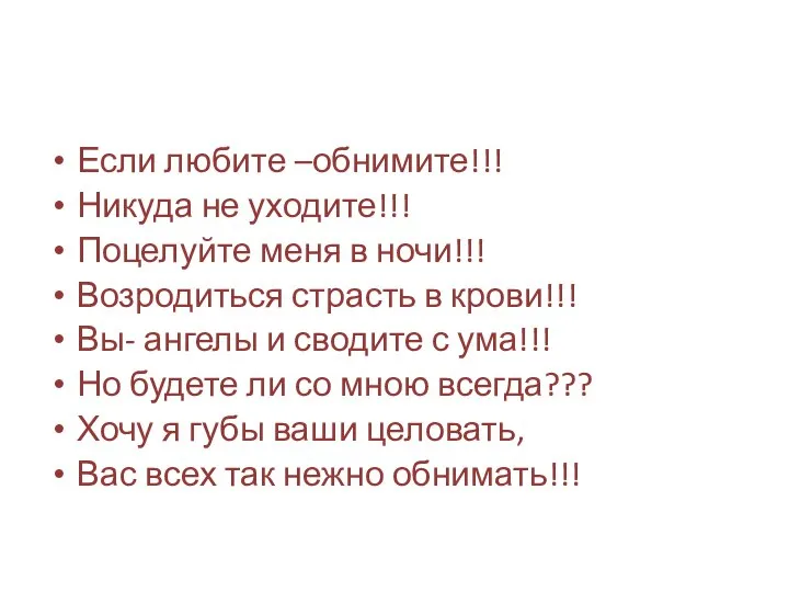 Если любите –обнимите!!! Никуда не уходите!!! Поцелуйте меня в ночи!!! Возродиться