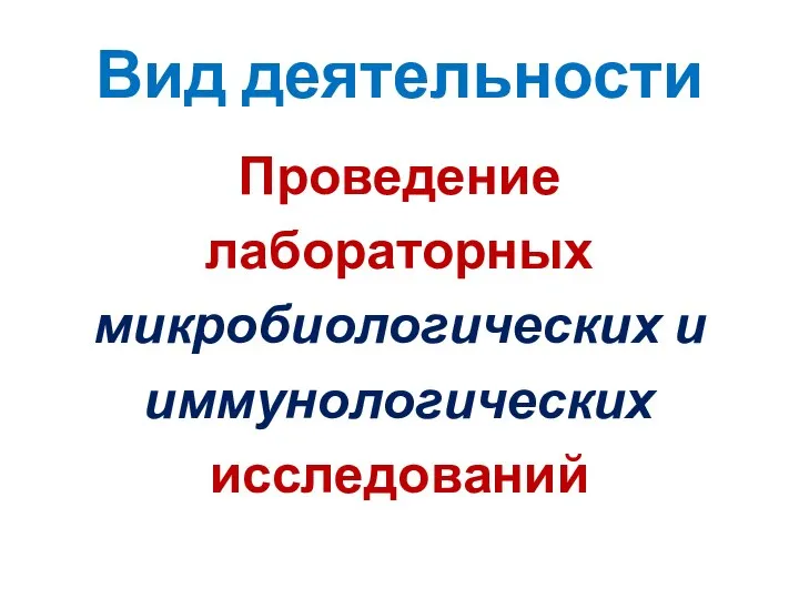 Вид деятельности Проведение лабораторных микробиологических и иммунологических исследований