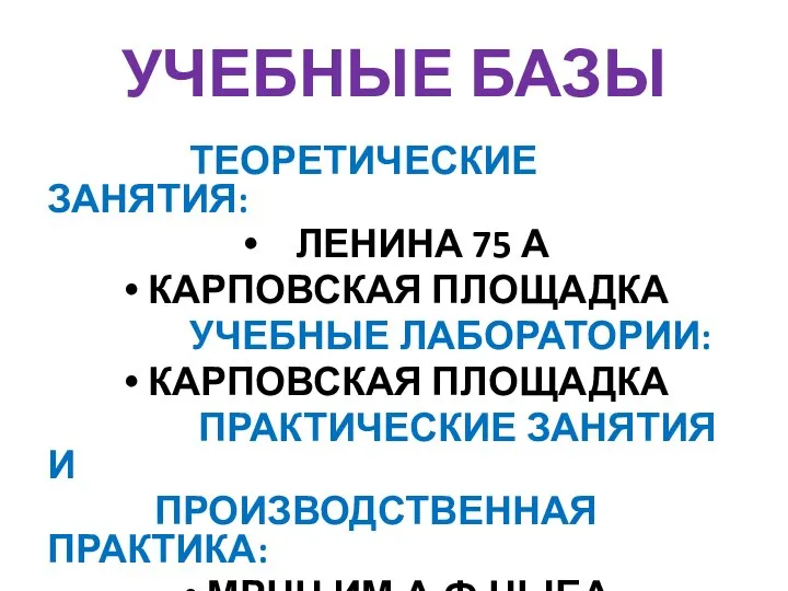 УЧЕБНЫЕ БАЗЫ ТЕОРЕТИЧЕСКИЕ ЗАНЯТИЯ: ЛЕНИНА 75 А КАРПОВСКАЯ ПЛОЩАДКА УЧЕБНЫЕ ЛАБОРАТОРИИ: