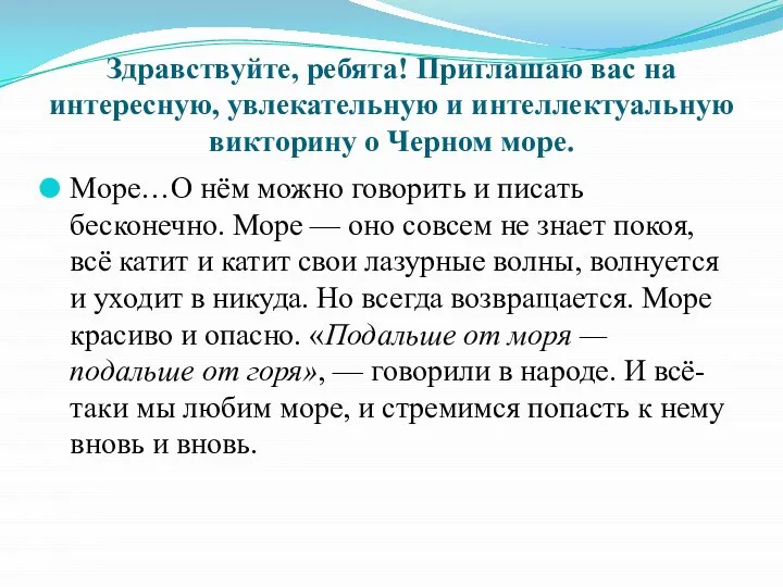 Здравствуйте, ребята! Приглашаю вас на интересную, увлекательную и интеллектуальную викторину о