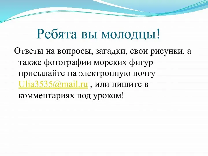 Ребята вы молодцы! Ответы на вопросы, загадки, свои рисунки, а также