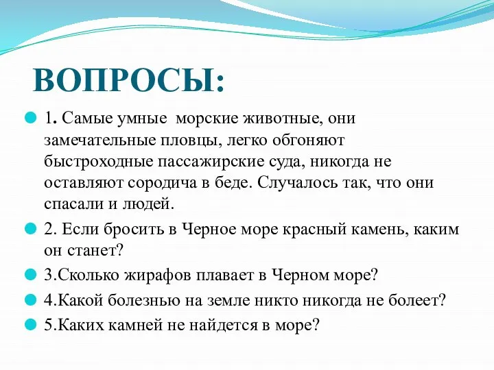 ВОПРОСЫ: 1. Самые умные морские животные, они замечательные пловцы, легко обгоняют